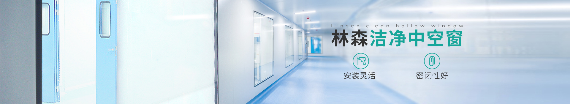 潔凈中空窗-林森易潔門
