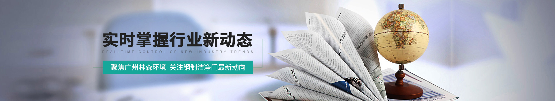 聚焦廣州林森環(huán)境  關(guān)注鋼制潔凈門最新動(dòng)向