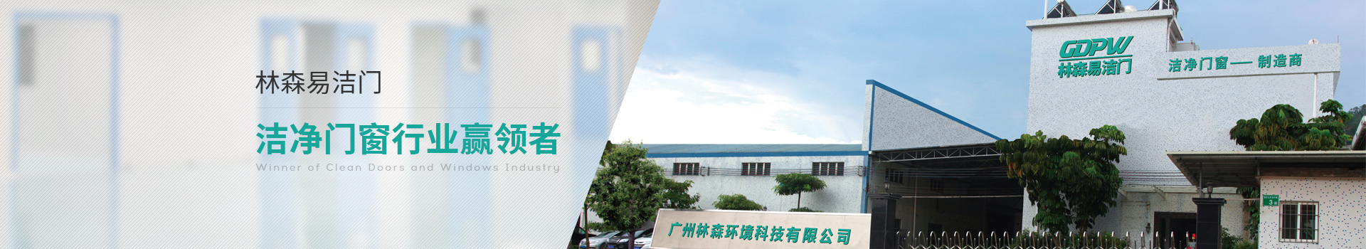 林森易潔門-潔凈門窗行業贏領者